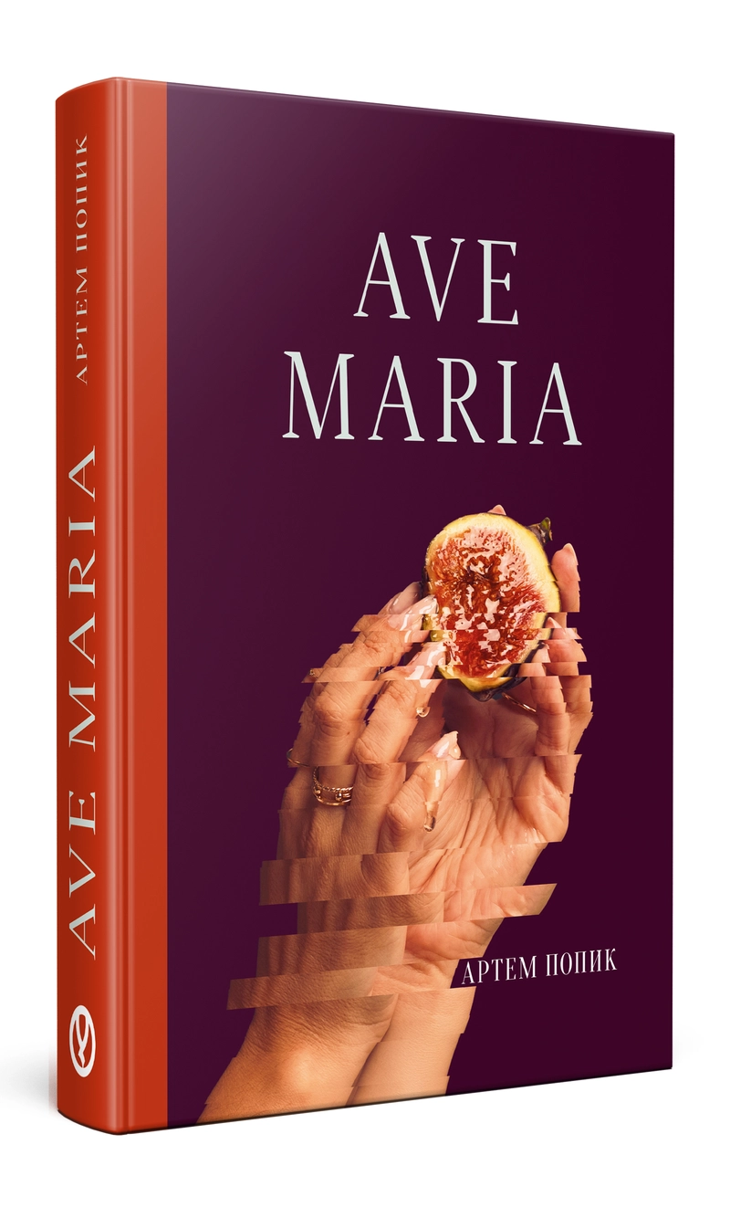 Обкладинка книжки «(Гаражний розпродаж) Ave Maria»