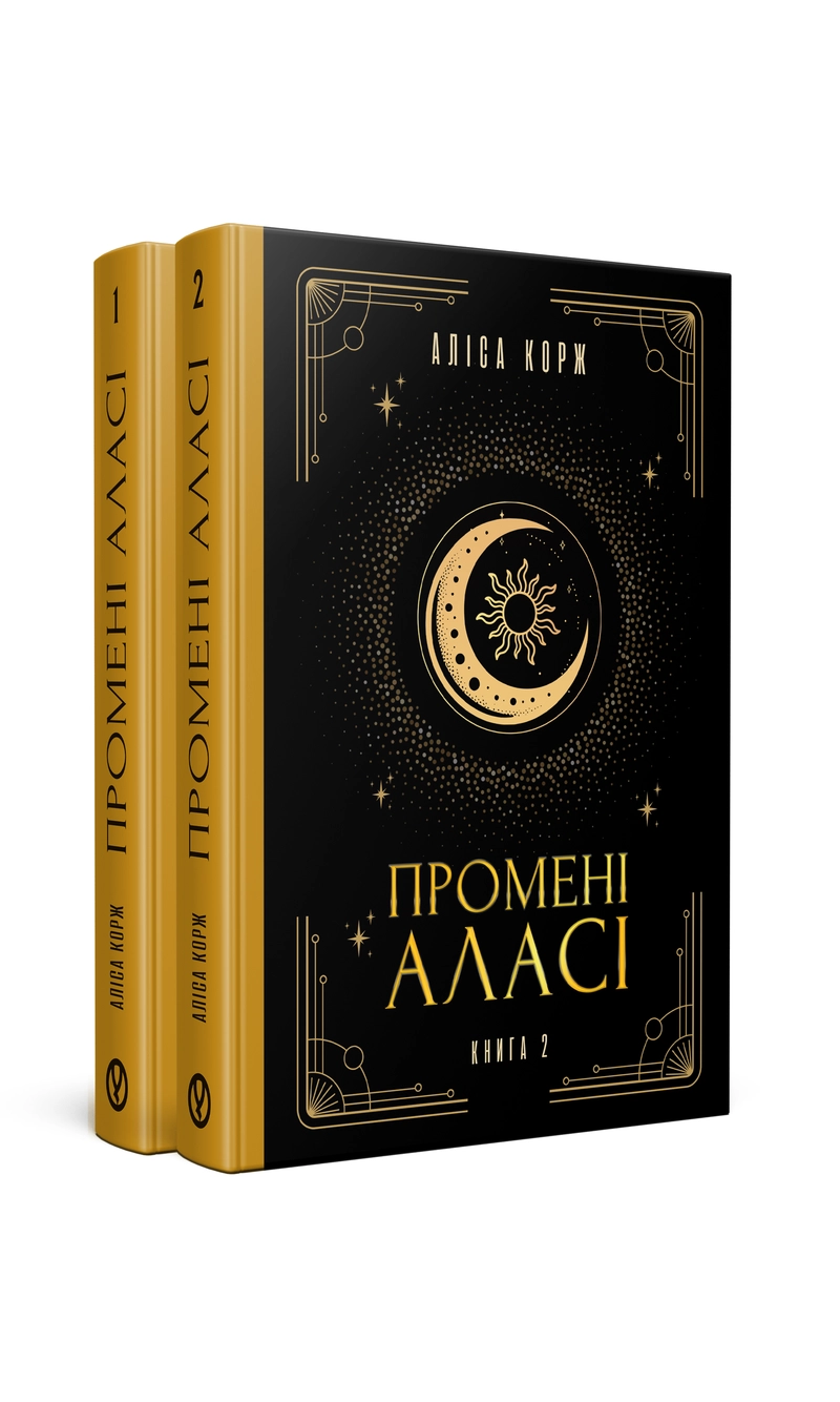 Cover of Дилогія Промені Аласі