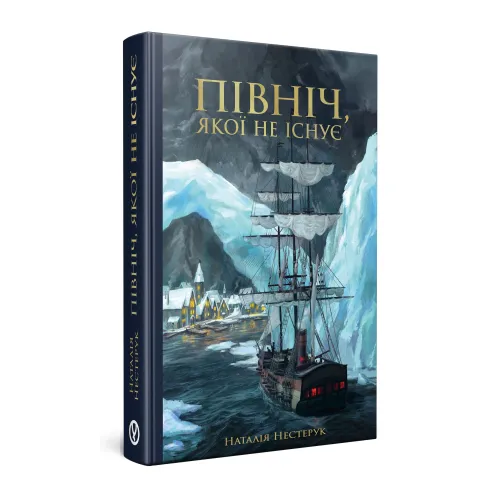 Північ, якої не існує