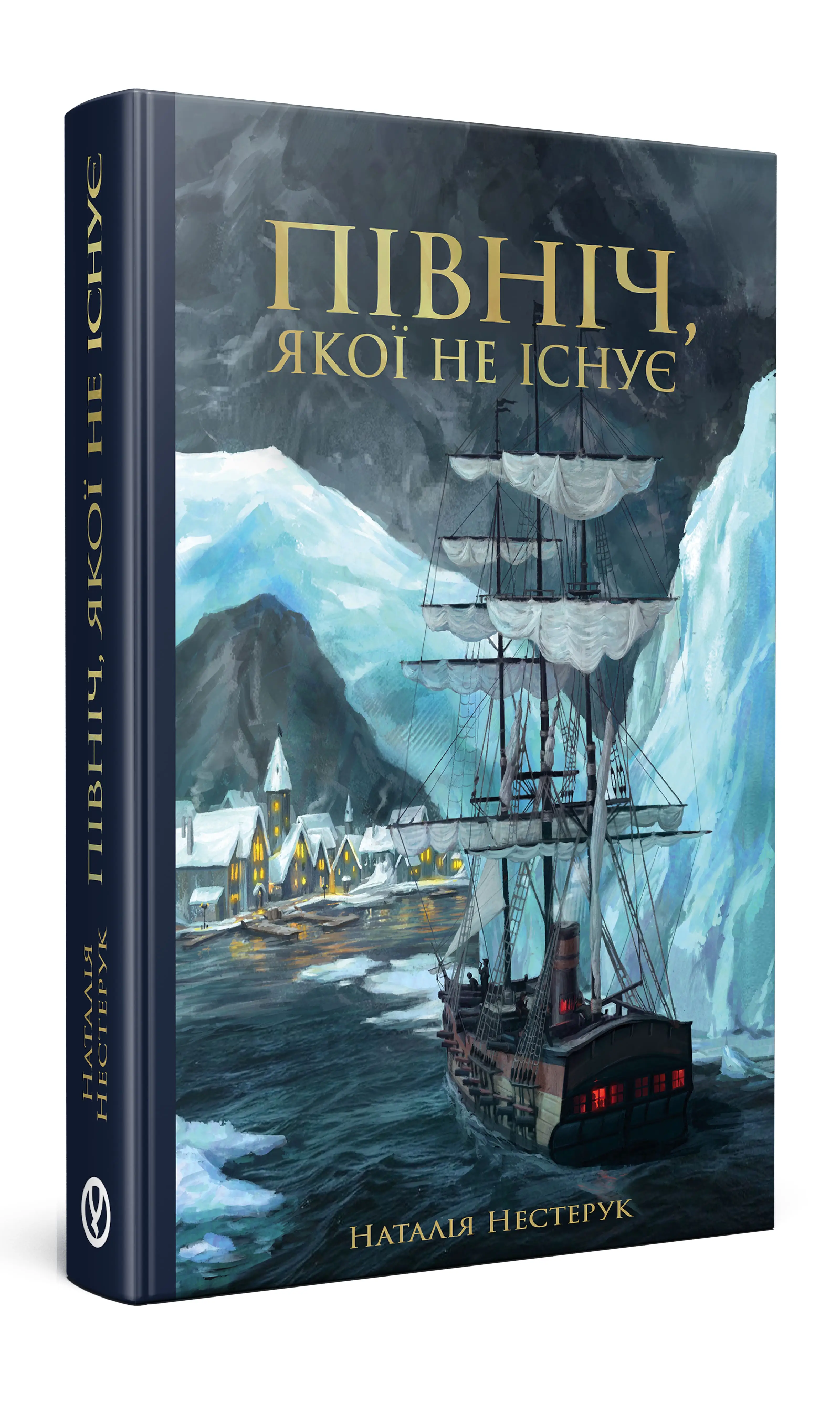 Cover of Північ, якої не існує