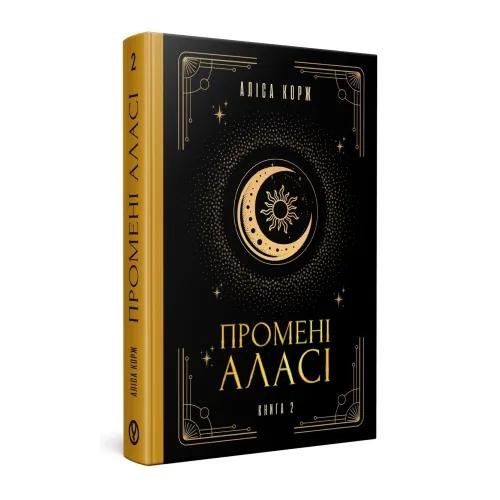 (Гаражний розпродаж) Промені Аласі. Книга 2