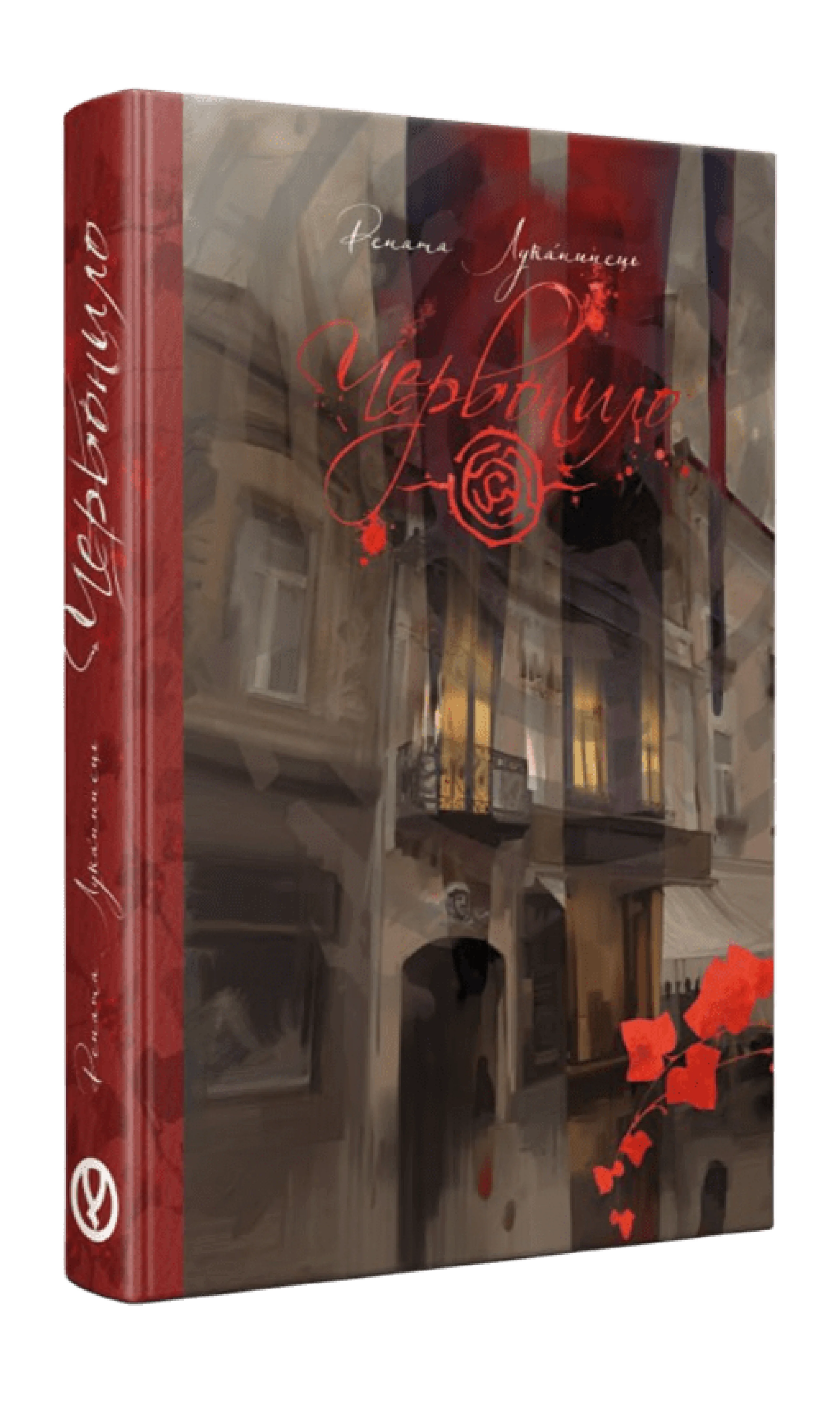 Обкладинка книжки «Червонило»