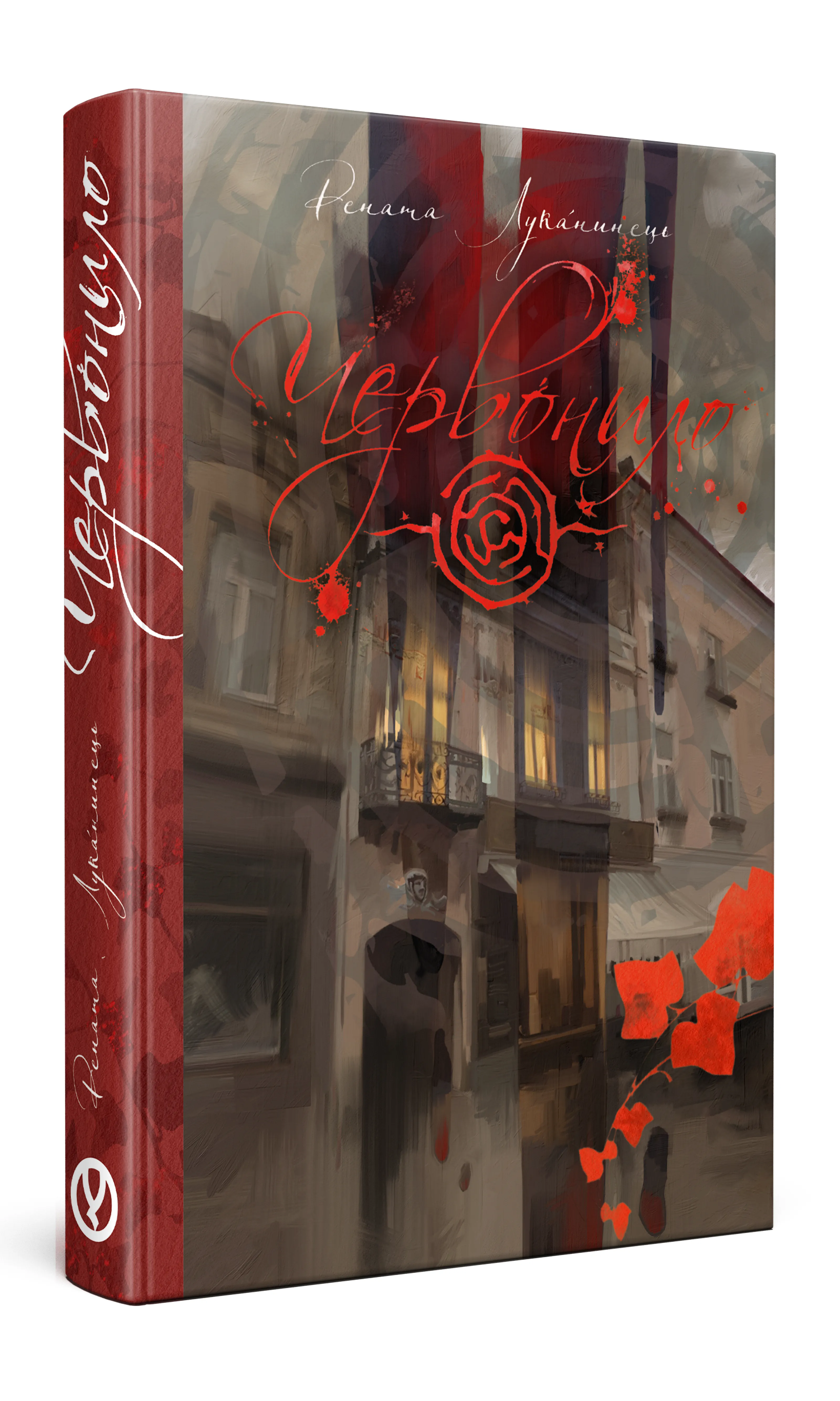 Обкладинка книжки «Червонило»