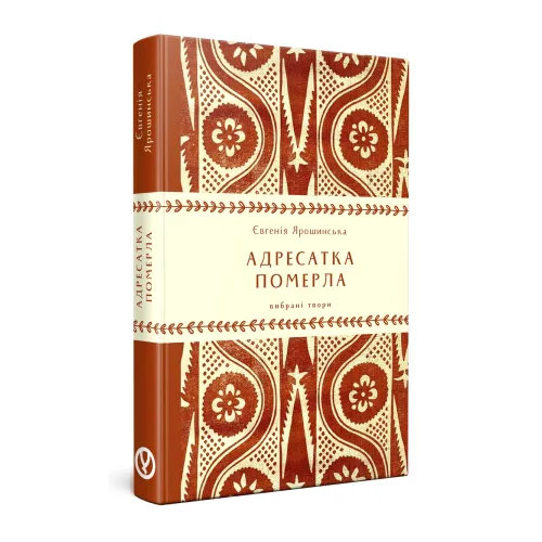 Адресатка померла