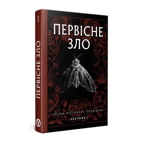 Первісне зло
