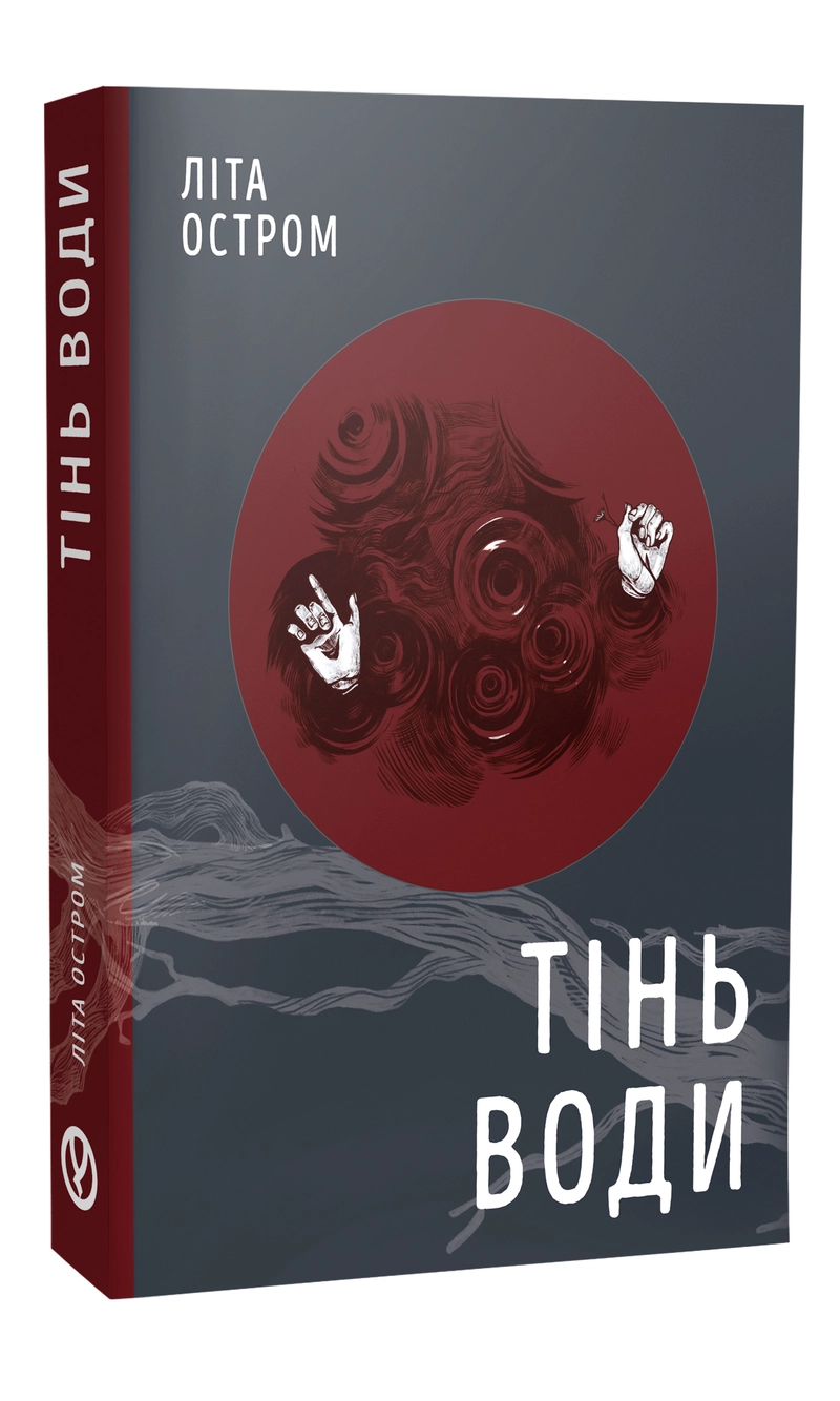 Обкладинка книжки «Тінь води»