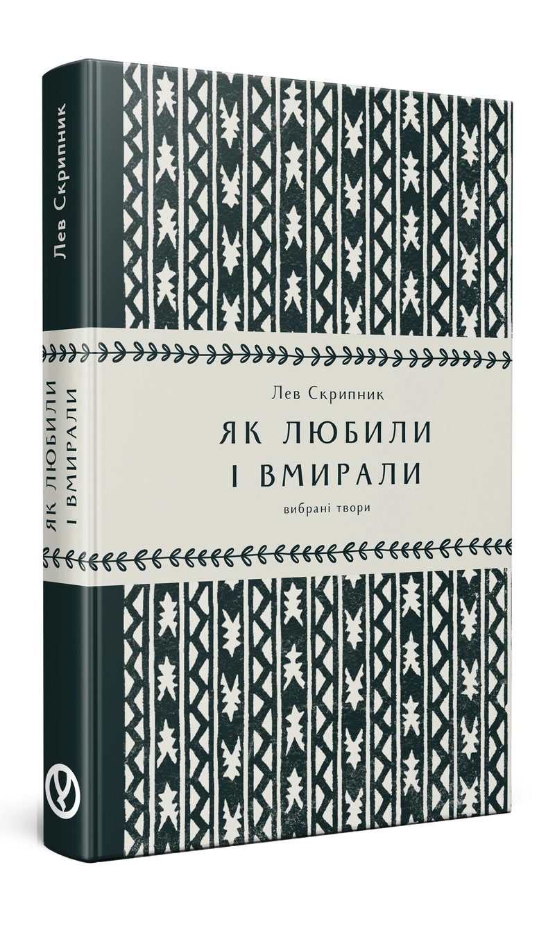 Обкладинка книжки «(Гаражний розпродаж) Як любили і вмирали»
