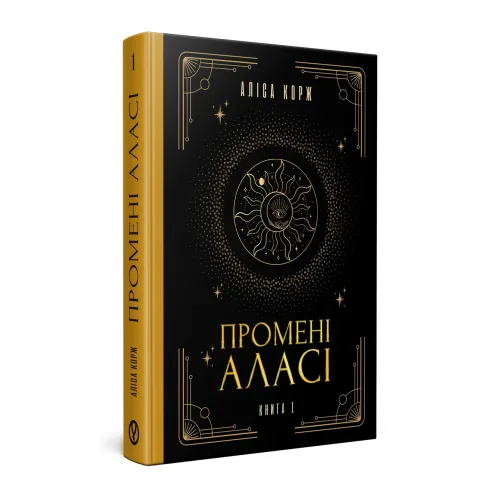 (Гаражний розпродаж) Промені Аласі. Книга 1