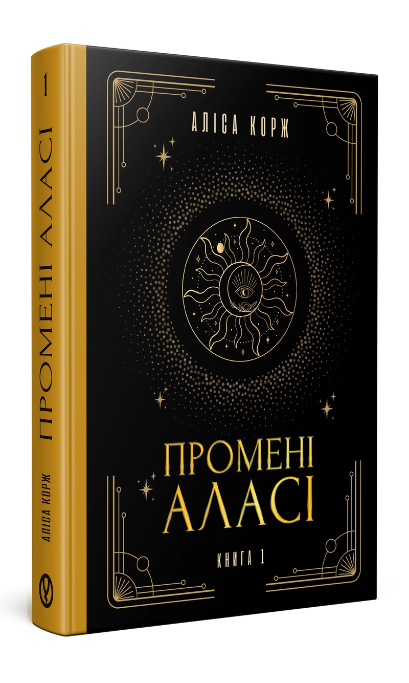 Обкладинка книжки «(Гаражний розпродаж) Промені Аласі. Книга 1»