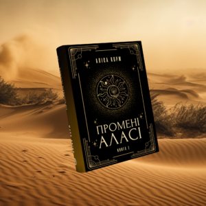 (Гаражний розпродаж) Промені Аласі. Книга 1