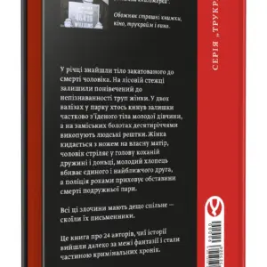 Вбивчі письменники | Саша Павлова | видавництво Уроборос