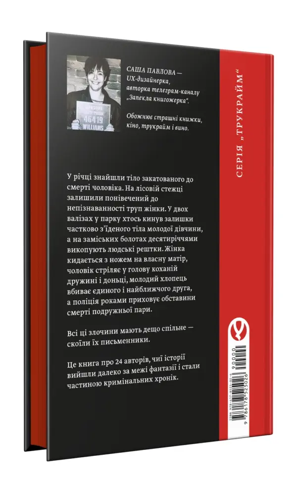 Вбивчі письменники | Саша Павлова | видавництво Уроборос