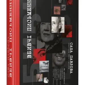 Вбивчі письменники | Саша Павлова | видавництво Уроборос