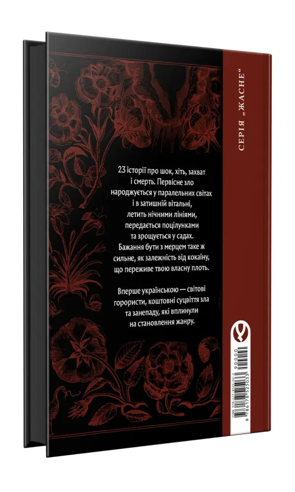 Первісне зло. Частина 1 | Серафима Біла | видавництво Уроборос