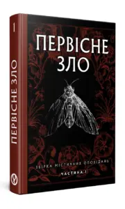 Первісне зло. Частина 1 | Серафима Біла | видавництво Уроборос