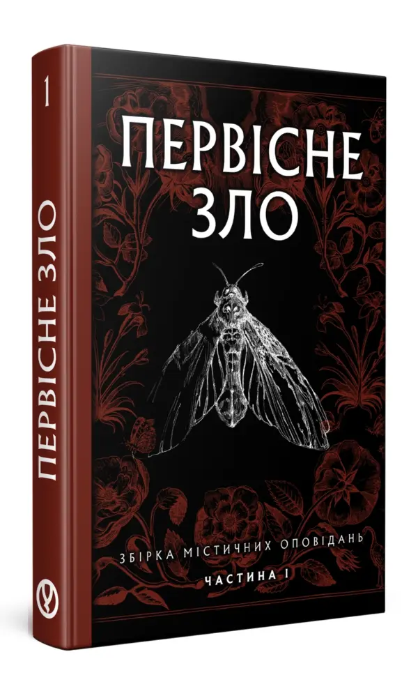 Первісне зло. Частина 1 | Серафима Біла | видавництво Уроборос
