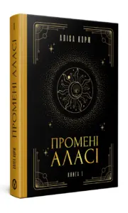Промені Аласі. Книга 1 | Аліса Корж | видавництво Уроборос