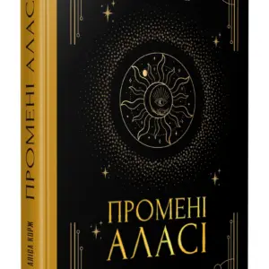 Промені Аласі. Книга 1 | Аліса Корж | видавництво Уроборос