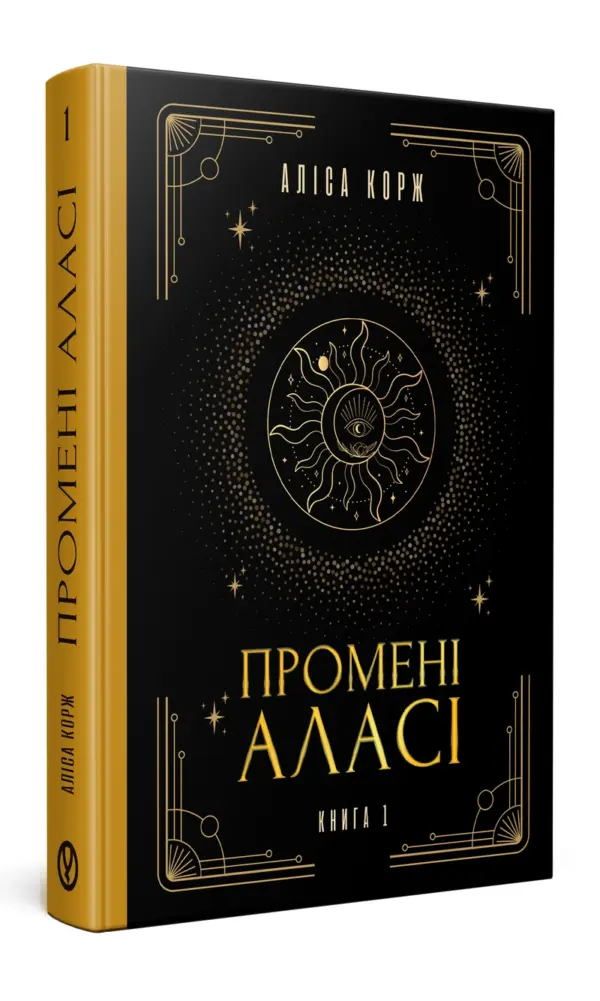Промені Аласі. Книга 1 | Аліса Корж | видавництво Уроборос