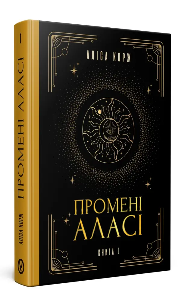Промені Аласі. Книга 1 | Аліса Корж | видавництво Уроборос