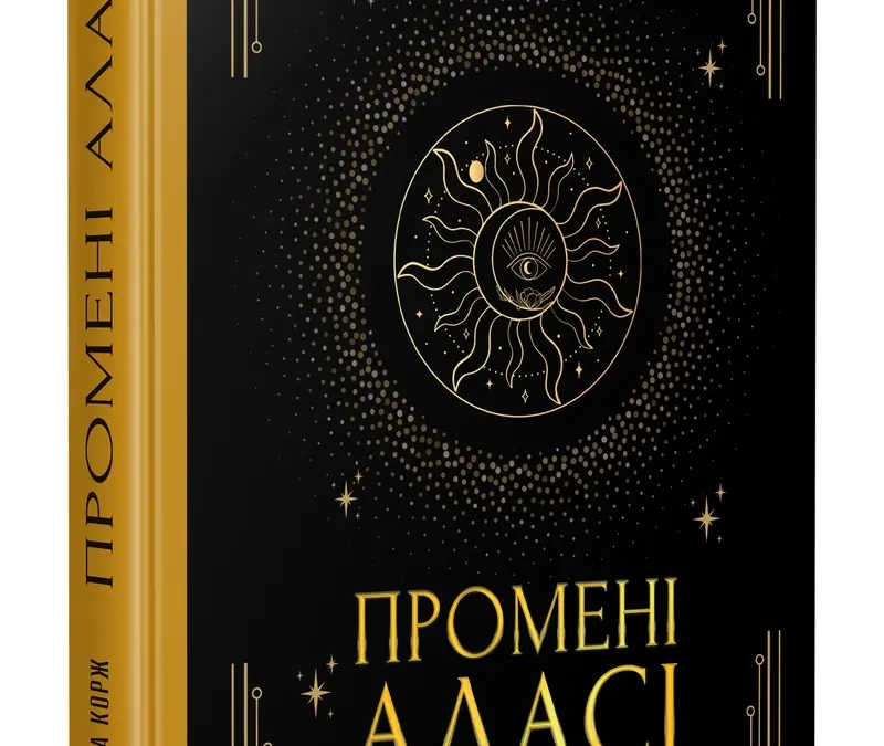 Промені Аласі. Книга 1 | Аліса Корж | видавництво Уроборос