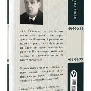 Як любили і вмирали | Лев Скрипник | видавництво Уроборос