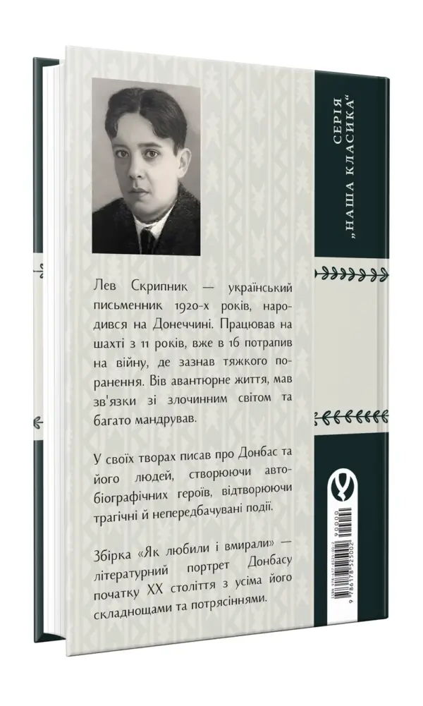Як любили і вмирали | Лев Скрипник | видавництво Уроборос