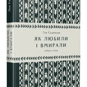 Як любили і вмирали | Лев Скрипник | видавництво Уроборос