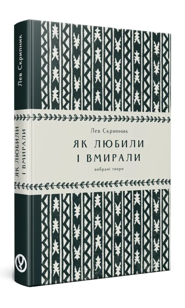 Як любили і вмирали | Лев Скрипник | видавництво Уроборос