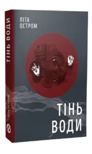 Тінь води | Літа Остром | видавництво Уроборос