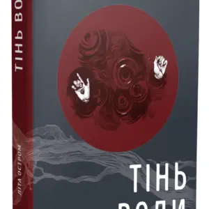 Тінь води | Літа Остром | видавництво Уроборос