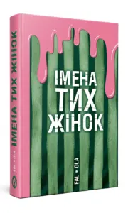Імена тих жінок | Ольга Фаль | видавництво Уроборос