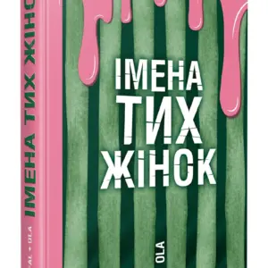 Імена тих жінок | Ольга Фаль | видавництво Уроборос