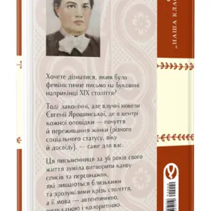 Адресатка померла | Євгенія Ярошинська | видавництво Уроборос