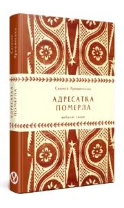 Адресатка померла | Євгенія Ярошинська | видавництво Уроборос