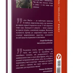 Ave Maria | Артем Попик | видавництво Уроборос