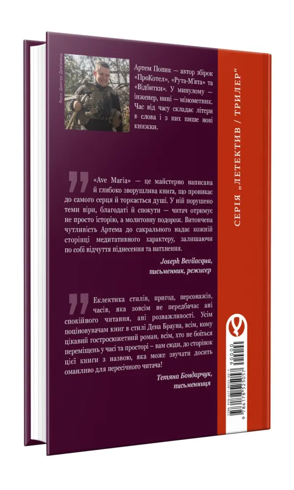 Ave Maria | Артем Попик | видавництво Уроборос