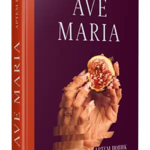 Ave Maria | Артем Попик | видавництво Уроборос