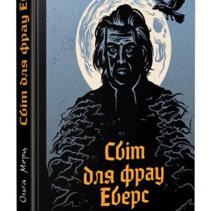Купити в Україні Світ для фрау Еверс | Ольга Мерц | видавництво Уроборос