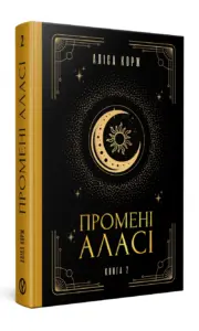 Промені Аласі. Книга 2 | Аліса Корж | видавництво Уроборос