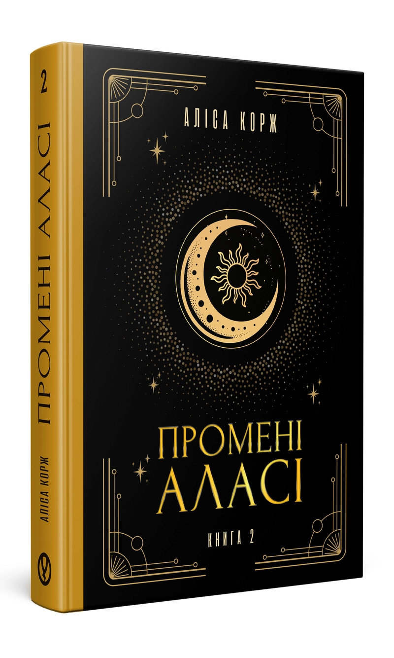 Промені Аласі. Книга 2 | Аліса Корж | видавництво Уроборос