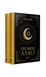 Дилогію Промені Аласі. | Аліса Корж | видавництво Уроборос