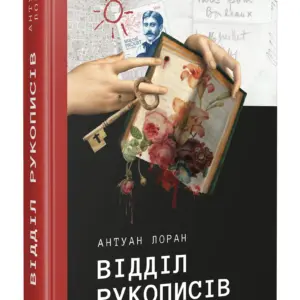 Відділ рукописів | Антуан Лоран | видавництво Уроборос