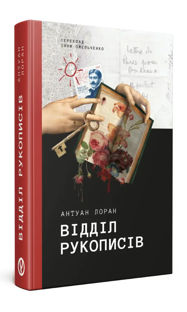 Відділ рукописів | Антуан Лоран | видавництво Уроборос