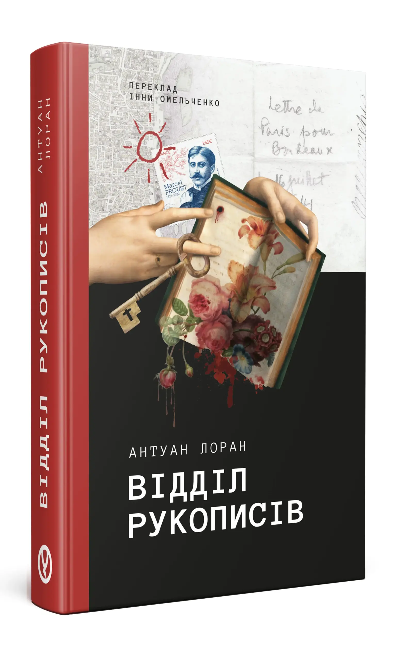 Відділ рукописів | Антуан Лоран | видавництво Уроборос