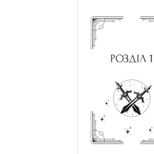 Розділ 1 Промені Аласі. Книга 1 | Аліса Корж | видавництво Уроборос