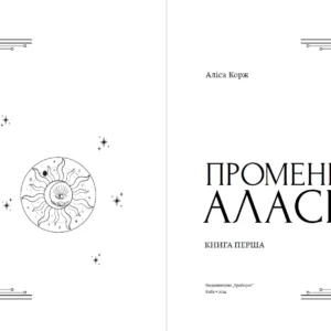 Промені Аласі. Книга 1 | Аліса Корж | видавництво Уроборос