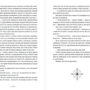 Сторінки 16 та 17 Промені Аласі. Книга 1 | Аліса Корж | видавництво Уроборос