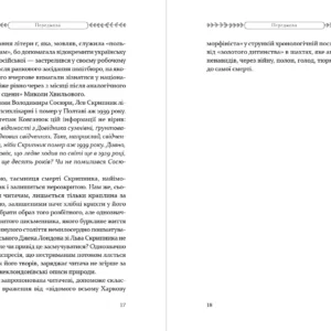 Сторінки 17 та 18 Як любили і вмирали | Лев Скрипник | видавництво Уроборос
