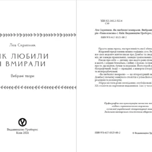 Як любили і вмирали | Лев Скрипник | видавництво Уроборос